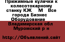 Прижимные кулачки к колесотокарному станку КЖ1836М - Все города Бизнес » Оборудование   . Владимирская обл.,Муромский р-н